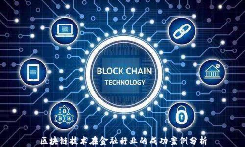 
区块链技术在金融行业的成功案例分析