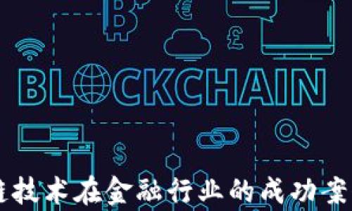 
区块链技术在金融行业的成功案例分析