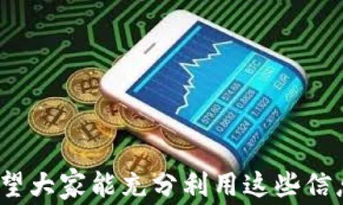 
  小狐钱包放款方全解析：安全、便捷与费用一网打尽/ 

关键词
 guanjianci 小狐钱包, 放款方, 借贷平台, 贷款服务/guanjianci 

内容主体大纲
1. 引言
   - 介绍小狐钱包的背景
   - 本文目的及结构概述

2. 小狐钱包概述
   - 小狐钱包的定义
   - 小狐钱包的主要功能和使用场景

3. 小狐钱包的放款方
   - 小狐钱包与贷款机构的合作模式
   - 放款方的类型及其特点

4. 小狐钱包的放款流程
   - 申请贷款的步骤
   - 放款的审核与到账时间

5. 小狐钱包的安全性
   - 数据安全与隐私保护
   - 放款方的资质审核

6. 小狐钱包的费用解析
   - 贷款利率与费用结构
   - 隐性费用与用户注意事项

7. 用户案例分析
   - 成功用户的经验分享
   - 遇到的问题与解决方案

8. 常见问题解答
   - 汇总用户常见问题
   - 解答及指导

9. 总结
   - 小狐钱包的优势与局限
   - 对用户的建议与展望

---

### 引言

随着互联网金融的迅速发展，在线借贷平台如雨后春笋般涌现出来。其中，小狐钱包以其便捷的贷款申请流程和快速的放款速度，成为不少用户青睐的选择。本文将围绕小狐钱包的放款方展开讨论，解析其合作模式、安全性、费用等方面的内容，通过详细的信息帮助用户更好地理解和利用小狐钱包。

### 小狐钱包概述

小狐钱包是一款以借贷功能为主的金融应用，旨在为用户提供便捷的资金贷款服务。用户只需通过应用程序，便可快捷申请贷款，无需繁琐的纸质申请材料。同时，小狐钱包还整合了多家金融机构的贷款产品，提供更多样化的选择。

### 小狐钱包的放款方

小狐钱包的放款方主要包括各类银行、担保公司及信贷公司。它们与小狐钱包通过技术平台进行合作，为用户提供贷款服务。这样的合作模式既能保障平台的资金来源，又能为用户带来更加灵活的借款选择。

### 小狐钱包的放款流程

在使用小狐钱包申请贷款时，用户需首先创建账号，然后填写个人信息以及贷款需求。小狐钱包会根据用户的信用评级和还款能力，匹配适合的放款方。一般情况下，用户在申请后24小时内便能收到放款。

### 小狐钱包的安全性

小狐钱包在保障用户数据安全方面下了很大功夫。该平台采用了高标准的加密技术，确保用户的个人信息不被泄露。同时，所有放款方均经过严格审核，以确保贷款的正规性和合法性。

### 小狐钱包的费用解析

小狐钱包的费用包括贷款利率、手续费等，具体的费用结构会因为放款方的不同而有所变化。在使用前，用户应仔细阅读贷款合同，了解所有费用，以防后续产生不必要的麻烦。

### 用户案例分析

通过分析真实用户的借款经验，可以更直观地了解小狐钱包的使用效果。一些用户分享了他们申请贷款的成功经验，而另一些用户则遇到了不同程度的问题，如到账延迟、费用不明等。针对这些问题，我们将提供相应的解决方案。

### 常见问题解答

在使用小狐钱包的过程中，许多用户可能会有一些疑虑或问题。本部分将整理出常见的问题，包括贷款额度、申请条件、放款时间、提前还款等，并一一进行解答。

### 总结

通过本文的分析，我们发现小狐钱包在提供便捷贷款服务的同时，也存在一些需要用户关注的方面。如放款方的选择、费用的透明性等。希望本文能够帮助用户在使用小狐钱包时，更加清楚自身的需求，以选择合适的贷款方案。

---

### 常见问题解答

#### 1. 小狐钱包的贷款额度一般是多少？

小狐钱包的贷款额度
小狐钱包的贷款额度根据用户的信用情况和个人需求而有所不同。一般而言，新用户在初次申请时，额度通常在几百元到几万元之间。而随着借款记录的累积和信用等级的提升，用户的贷款额度能够相应提高。
贷款额度主要受到以下因素的影响：
ul
    li用户信用等级：使用小狐钱包的用户均需提供相关的身份证明及信用报告，系统将根据这些信息评估用户的信用等级，低信用等级用户可能获得的额度较低。/li
    li还款历史：如果用户在小狐钱包中有良好的还款记录，则在后期申请时将更易获得较高额度的贷款。/li
    li申请目的：不同的贷款用途可能对于额度的限制不同，例如用于消费或购房的贷款额度通常会更高。/li
/ul
总之，用户在申请贷款时可根据自身的需求与资质，请联系小狐钱包的客服以获取更精确的额度信息。

#### 2. 小狐钱包的放款时间是多久？

小狐钱包的放款时间
小狐钱包的放款时间相对于传统银行渠道来说，通常是更为迅速的。大部分用户在完成贷款申请后，在24小时内能够收到放款。这主要得益于小狐钱包将借款流程进行了，采用线上审批和系统化管理，大幅减少了放款审核的时间。
放款时间受到几个关键因素的影响：
ul
    li申请资料完整性：若用户在申请过程中提供了完整且真实的资料，审核将更为顺利，进而加快放款速度。相反，如果资料不全或存在问题，可能导致审核延迟。/li
    li放款方的处理效率：小狐钱包与多家借贷机构合作，放款时间也可能依据具体的放款方有所不同。有些机构处理较快，而有些则可能相对笨重。/li
    li周末及节假日：在法定节假日及周末期间，放款可能会受到影响，审核和放款过程可能会有所延后。/li
/ul
因此，用户在申请贷款时应考虑到各类因素，提前做好相应的安排，以避免急需用款时的延误。

#### 3. 小狐钱包会收取什么样的费用？

小狐钱包的费用结构
小狐钱包的费用结构相对清晰，主要包括以下几类费用：
ul
    li贷款利率：这是用户在借款时必须支付的主要费用，通常以年利率的方式呈现，不同的放款方利率会有所不同，用户在借款前需仔细查看相关条款。/li
    li手续费：除了利息外，用户可能还需支付一定的手续费用，这笔费用一般是一次性收取的，且金额会因借贷平台及金额的不同而有所变化。/li
    li逾期费：如果用户未能按时还款，那么小狐钱包会另行收取逾期费用，且逾期天数越多，费用也会相应增加，用户需谨慎对待还款日期。/li
/ul
用户在选定贷款方案时，应将所有费用因素纳入考虑范围，留意隐藏费用，以避免不必要的财务问题。在签署贷款合同前，建议用户逐条确认相关费用，并咨询客服以获取详细的解读。

#### 4. 小狐钱包安全吗？

小狐钱包的安全性分析
用户关心使用小狐钱包的安全性是非常重要的。小狐钱包采取了一系列措施保障用户的资金安全和个人信息保护：
ul
    li数据加密：小狐钱包采用高强度的加密技术，这样能够有效防止用户信息的泄漏，确保用户身份及金融信息的私密性。/li
    li合作放款方资质审核：所有与小狐钱包合作的放款方均需经过严格的资质审查，包括合法性、稳定性等方面，以保障用户的借贷安全。/li
    li用户隐私保护政策：小狐钱包将用户的信息保护作为首要任务，明确对用户信息的使用限制，确保用户在使用过程中不被干扰。/li
/ul
在使用小狐钱包的同时，用户也应增强自身的安全意识，例如不轻易泄露个人信息，定期更改密码等，从而达到双重保障。

#### 5. 用户如何提高在小狐钱包的信用评分？

提高小狐钱包信用评分的技巧
在小狐钱包等借贷平台中，信用评分是影响借款额度与利率的重要指标。用户可以通过以下方式有效提升自己的信用评分：
ul
    li准时还款：按时还款是提升信用评分的基本原则，用户应设立提醒，确保每期还款不逾期。/li
    li利用借款工具：合理使用小狐钱包的不同借贷工具，在不同场合下进行适度借款并按时还清，也能提高综合评分。/li
    li保持较低的信用额度使用率：一般而言，保持较低的信用卡使用比率能够对信用评分产生积极的影响。/li
/ul
学会合理利用信用，提升自己的借款记录，将使用户在后期申请更高额度与更低利率的贷款时更加得心应手。

#### 6. 小狐钱包的客户服务如何？

小狐钱包客户服务
小狐钱包的客户服务旨在为用户提供全方位的支持，确保用户在使用过程中遇到的问题能得到及时解决。其服务特点如下：
ul
    li多渠道支持：用户可以通过电话、在线客服、电子邮件等多种渠道与客服联系，保证了借款需求和问题处理的灵活性。/li
    li及时响应：小狐钱包承诺在接到用户咨询后进行及时处理，帮助用户解答各类疑问，尤其在申请与放款流程中。/li
    li教育与解读：小狐钱包会定期为用户提供贷款规则、利率变化等相关知识的普及，帮助用户更好地理解借贷服务，做出更明智的决策。/li
/ul
用户在使用小狐钱包的过程中，一旦遇到问题应积极联系官方客服，继而获得所需帮助，从而更好地利用该借贷平台的功能。

---

上述内容涵盖了关于小狐钱包及其放款方的全面信息，用户可以通过阅读了解到更多具体细节，为自身的借贷决策提供参考与帮助。希望大家能充分利用这些信息，选择适合自己的金融服务。