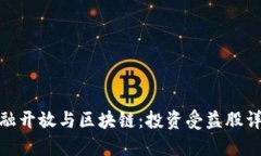 金融开放与区块链：投资受益股详解