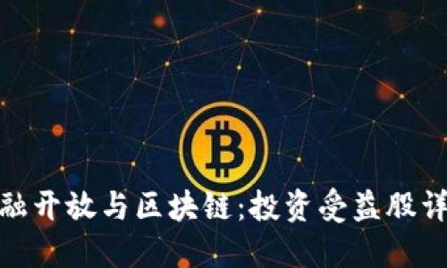 金融开放与区块链：投资受益股详解