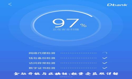 金融开放与区块链：投资受益股详解