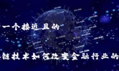思考一个接近且的区块链技术如何改变金融行业