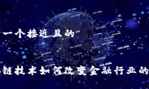 思考一个接近且的


区块链技术如何改变金融行业的未来