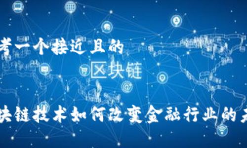 思考一个接近且的


区块链技术如何改变金融行业的未来