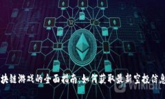币空投与区块链游戏的全面指南：如何获取最新