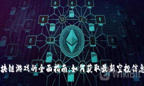 币空投与区块链游戏的全面指南：如何获取最新空投信息与游戏推荐