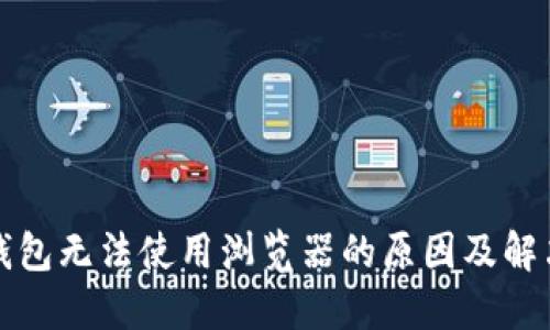 小狐钱包无法使用浏览器的原因及解决方案