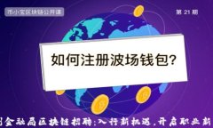广州金融局区块链招聘：入行新机遇，开启职业