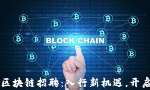 
广州金融局区块链招聘：入行新机遇，开启职业新篇章