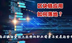 湖南区块链金融工程师的职业前景与发展趋势分