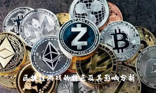 区块链游戏的特点及其影响分析