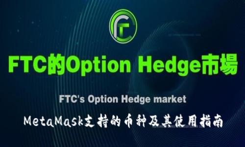 MetaMask支持的币种及其使用指南