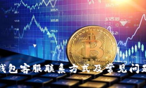 小狐钱包客服联系方式及常见问题解答