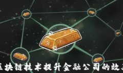 如何运用区块链技术提升金融公司的效率与透明