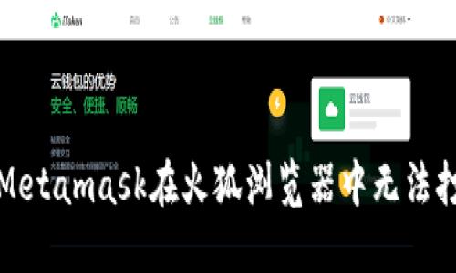 如何解决Metamask在火狐浏览器中无法打开的问题