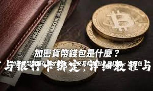 小狐钱包如何与银行卡绑定：详细教程与常见问题解答
