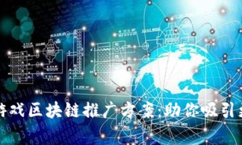 有效的游戏区块链推广方案：助你吸引更多玩家
