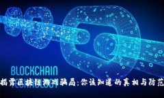 央视揭露区块链游戏骗局：你该知道的真相与防