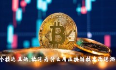 思考一个接近且的，放进为什么用区块链技术改