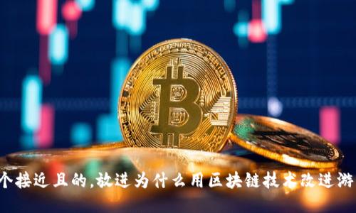 思考一个接近且的，放进为什么用区块链技术改进游戏体验？