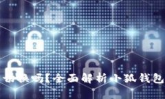 小狐钱包能切换吗？全面解析小狐钱包的切换功