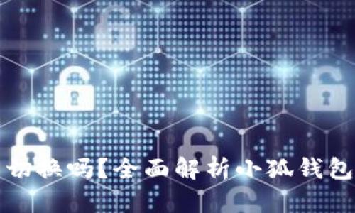 小狐钱包能切换吗？全面解析小狐钱包的切换功能