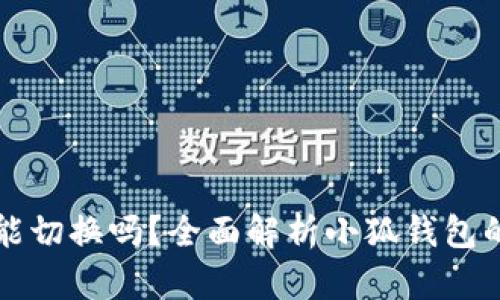 小狐钱包能切换吗？全面解析小狐钱包的切换功能