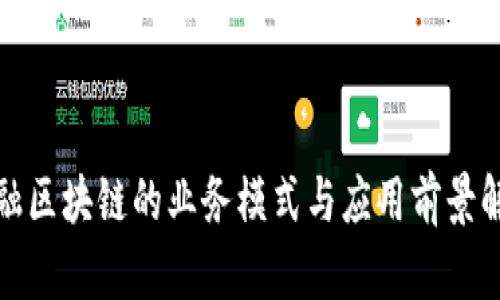 金融区块链的业务模式与应用前景解析