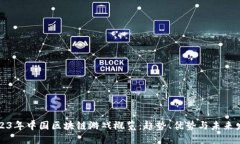 2023年中国区块链游戏概览：趋势、优势与未来发