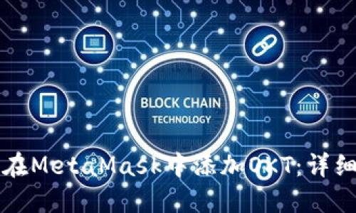 如何在MetaMask中添加OKT：详细指南