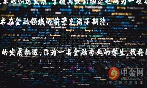 引言
在当今金融科技飞速发展的时代，区块链技术作为一种新兴的分布式记账技术，逐渐受到各行各业的广泛关注，特别是在金融领域中，其潜在的应用前景令人兴奋。为了更深入地了解区块链及其在金融上的实践应用，我参与了一次关于区块链金融的实验实训。这次实训让我领略到了区块链的基本概念、工作原理、实际应用以及对未来金融领域的深远影响。

一、区块链基础知识的学习
在实训的第一阶段，我们进行了关于区块链基础知识的学习。区块链是一种数据结构，它通过密码学的方式将数据以区块的形式连接起来，形成链条，确保数据的安全性和不可篡改性。我们了解到，区块链分为公有链、私有链和联盟链，其中每一种链都有其特定的应用场景。在金融领域，公有链和联盟链尤为重要，因为它们能够提高交易的透明度和效率，降低交易成本。

二、区块链的运行机制
接下来的部分我们深入探讨了区块链的运行机制，包括共识机制、智能合约、交易验证等内容。共识机制是区块链网络的核心，它确保了网络中所有节点对数据的一致性。在实训过程中，我们通过模拟实验亲身体验了工作量证明（PoW）和权益证明（PoS）等共识机制的实现过程。

智能合约作为区块链的重要组成部分，使得交易过程更加自动化和高效。通过动态脚本编写的智能合约可以自动执行合同条款，从而减少中介的介入，降低风险。在实训中，通过编写简单的智能合约，我们对其执行机制有了更直观的理解。

三、区块链在金融领域的应用
实践的核心部分是研究区块链在金融领域的应用案例。我们讨论了区块链在跨境支付、证券交易、供应链金融等多个领域的应用。例如，跨境支付由于中介费用高、交易时间长等问题，区块链技术的引入使得交易变得更加快捷且成本更低。

通过对一些成功案例的分析，比如Ripple和央行数字货币的实验，我们看到区块链在金融领域不仅提升了效率，还增强了安全性和透明度。同时，这也为后续的创新提供了土壤，催生了更多基于区块链的金融产品。

四、实训中的挑战和收获
尽管在实训中我们取得了一定的进展，但依然面临着一些挑战。例如，区块链技术相对复杂，需要参与者具备一定的计算机科学知识与金融知识。另一方面，随着技术的快速发展，掌握其最新动态也成为一项不小的挑战。

然而，这次实训让我收获颇丰。不仅让我对区块链有了更深入的理解，还培养了我的团队协作能力和解决问题的能力。通过与同学们的交流与讨论，我对区块链技术在金融领域的前景充满了期待。

五、总结与展望
综合这次区块链金融实验实训，我深刻意识到区块链技术在未来金融领域中将扮演重要角色。随着政策的逐步放开和市场的不断成熟，区块链金融将会迎来更大的发展机遇。作为一名金融专业的学生，我将积极关注区块链的动态，并尝试将这个新兴技术融入到我的学习和未来的职业生涯中。

总之，这次实训不仅提升了我的专业素养，也激发了我对区块链技术的浓厚兴趣，未来我希望能在区块链金融领域找到属于我的一片天地。