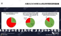 区块链新金融零售系统详解：未来金融如何转型