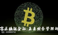 :  磁云数字区块链金融：未来财务管理的新纪元