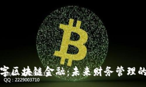 :  
磁云数字区块链金融：未来财务管理的新纪元