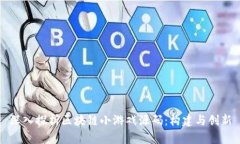 深入探析区块链小游戏源码：构建与创新