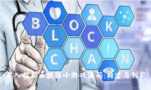 深入探析区块链小游戏源码：构建与创新