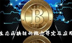 金融生态区块链的概念界定及应用分析