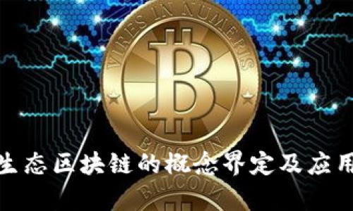 金融生态区块链的概念界定及应用分析