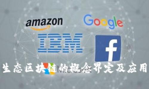 金融生态区块链的概念界定及应用分析