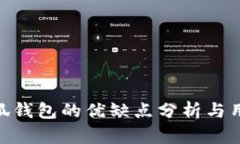 使用小狐钱包的优缺点分析与用户体验