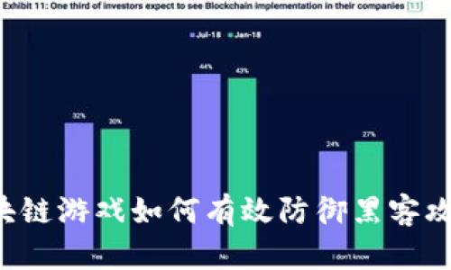 区块链游戏如何有效防御黑客攻击？