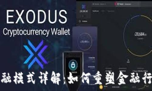   
区块链金融模式详解：如何重塑金融行业的未来