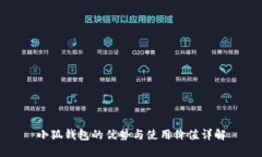 小狐钱包的优势与使用价值详解