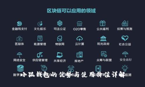 小狐钱包的优势与使用价值详解