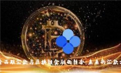 探索西联汇款与区块链金融的结合：未来的汇款