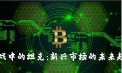 区块链游戏中的坦克：新兴市场的未来趋势与策