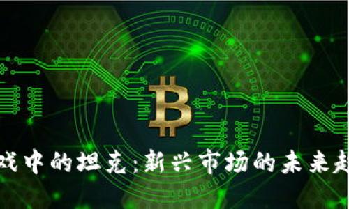 区块链游戏中的坦克：新兴市场的未来趋势与策略