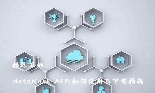 接近且的

MetaMask APP：如何使用及下载指南