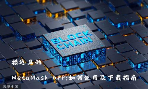 接近且的

MetaMask APP：如何使用及下载指南